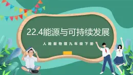 人教版物理九年级下册22.4能源与可持续发展 课件