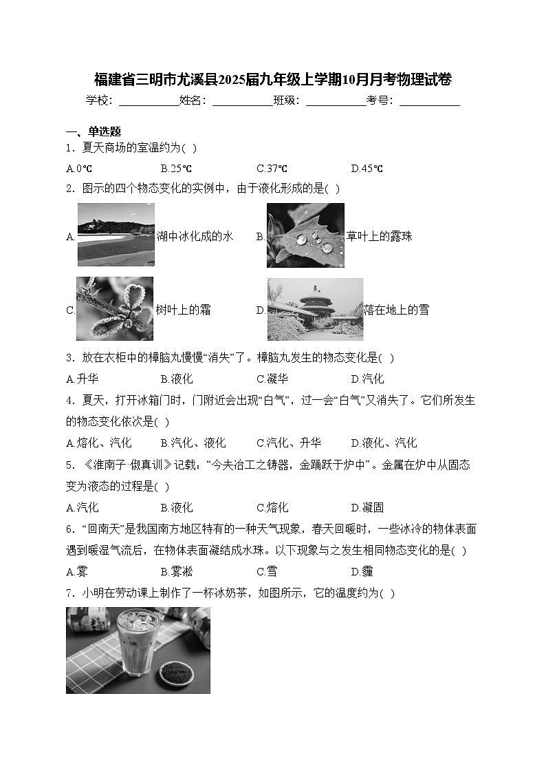 福建省三明市尤溪县2025届九年级上学期10月月考物理试卷(含答案)第1页