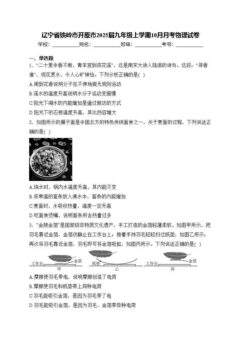 辽宁省铁岭市开原市2025届九年级上学期10月月考物理试卷(含答案)第1页