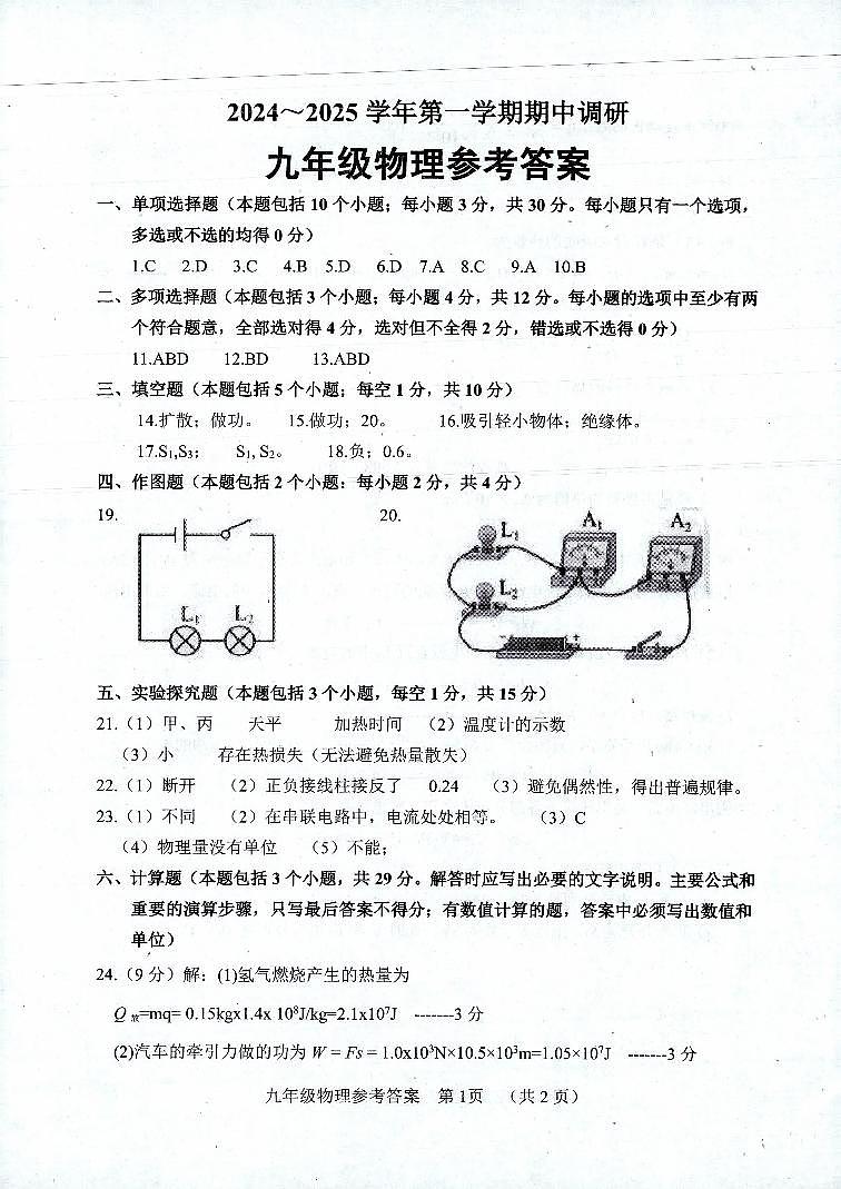 2024-2025第一学期期中调研九年级物理考试第1页