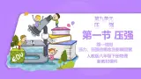 【核心素养】人教版（2024）初中物理八年级下册 9.1《压强》第一课时 精品課件+教学设计+备课资源