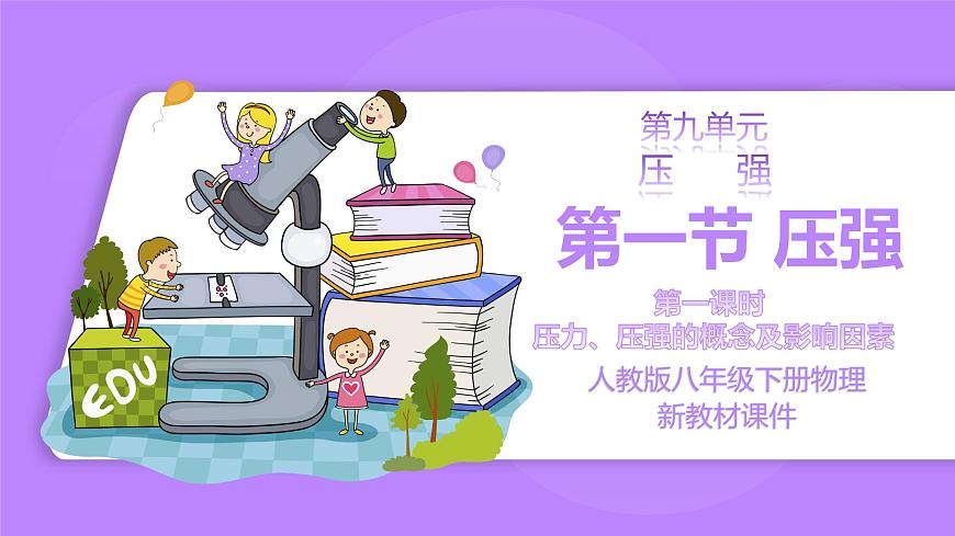 9.1 壓強 第一課時 精品同步課件第1頁