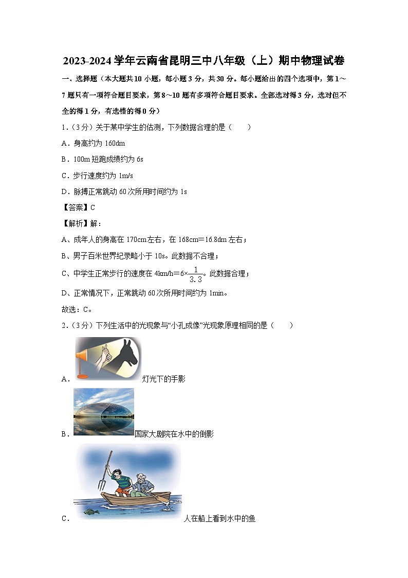 云南省昆明市2023-2024学年上学期八年级期中物理试卷第1页