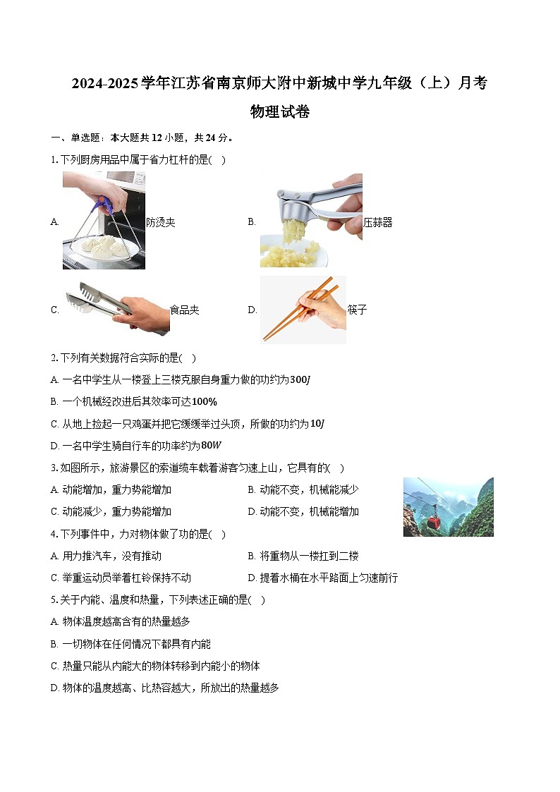 2024-2025学年江苏省南京师大附中新城中学九年级(上)月考物理试卷(含答案)第1页