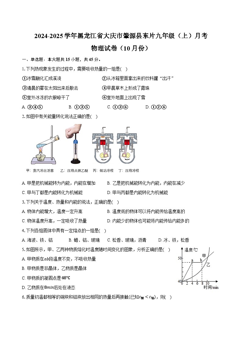 2024-2025学年黑龙江省大庆市肇源县东片九年级(上)月考物理试卷(10月份)(含答案)第1页