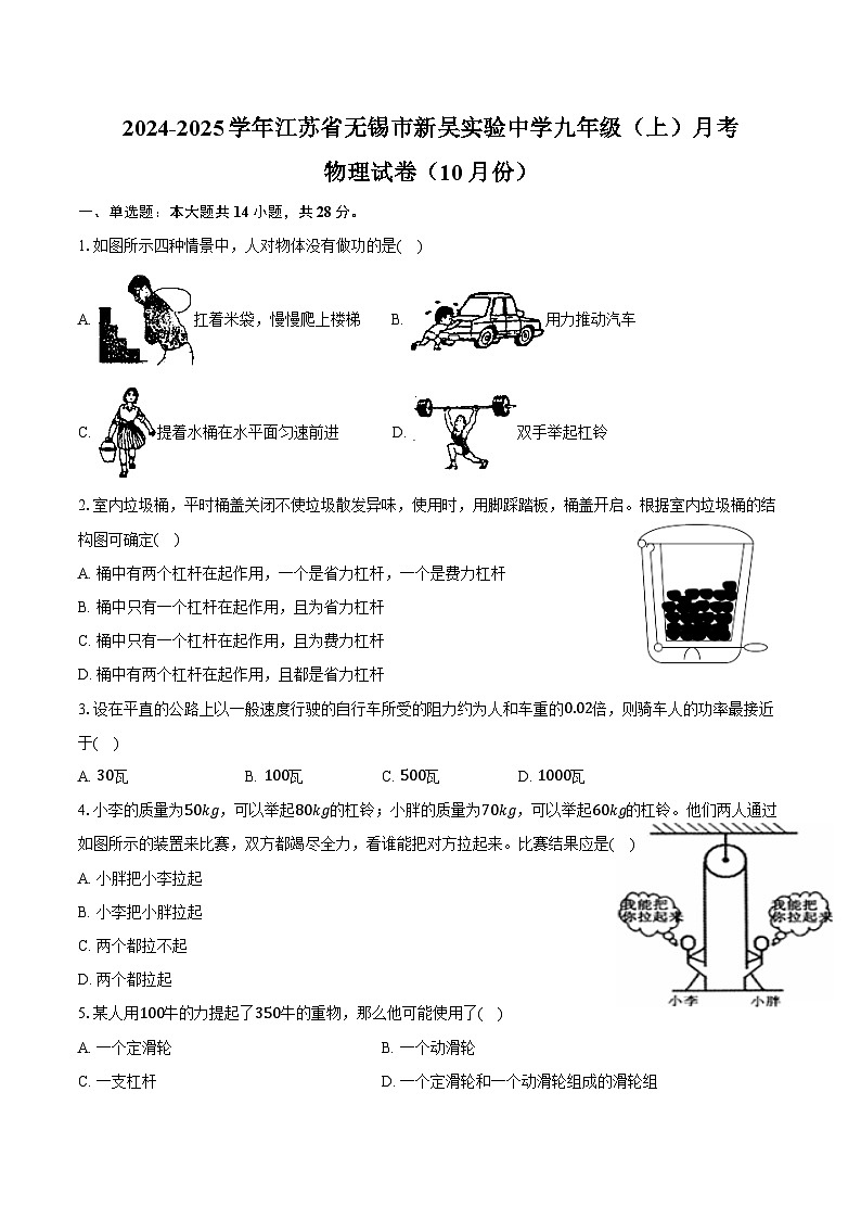 2024-2025学年江苏省无锡市新吴实验中学九年级(上)月考物理试卷(10月份)(含答案)第1页
