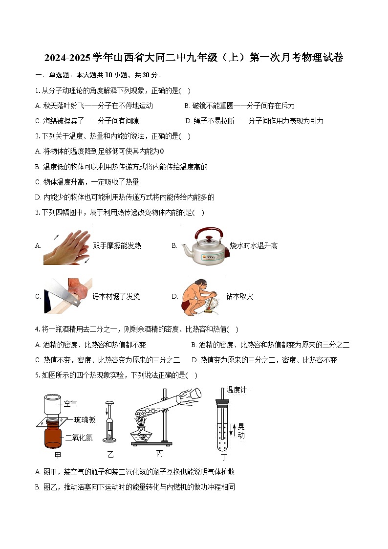 2024-2025学年山西省大同二中九年级(上)第一次月考物理试卷(含答案)第1页