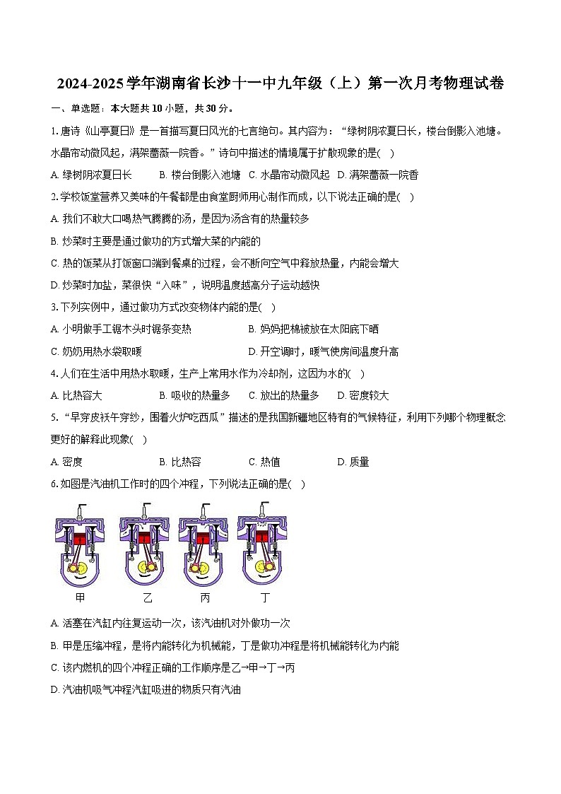 2024-2025学年湖南省长沙十一中九年级(上)第一次月考物理试卷(含答案)第1页