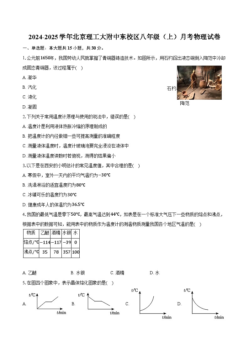 2024-2025学年北京理工大附中东校区八年级(上)月考物理试卷(含答案)第1页