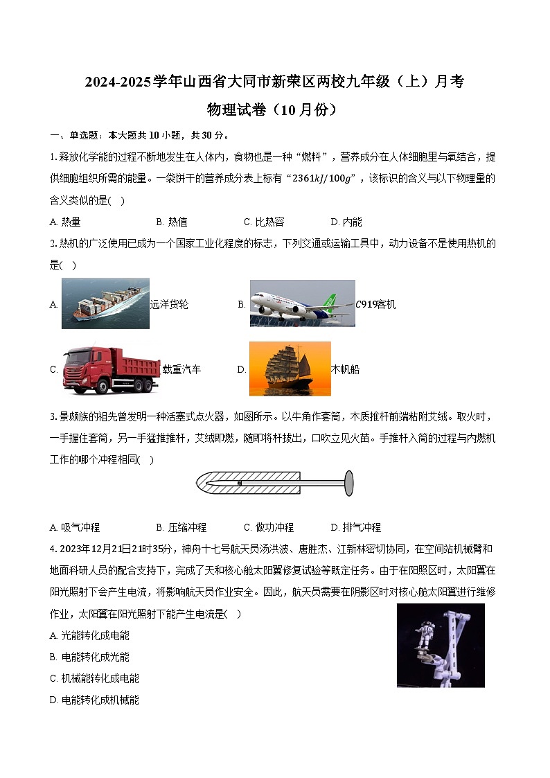 2024-2025学年山西省大同市新荣区两校九年级(上)月考物理试卷(10月份)(含答案)第1页