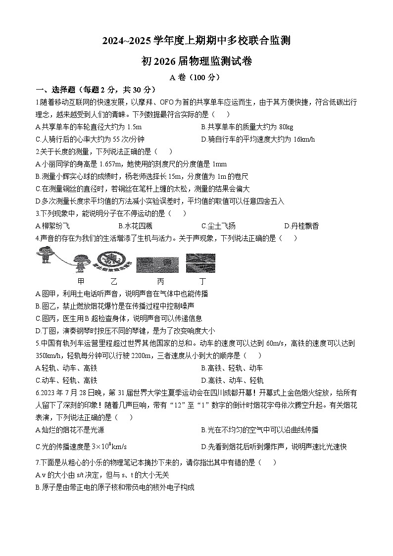四川省成都市锦江区四川省成都市石室天府中学2024-2025学年八年级上学期11月期中物理试题(无答案)第1页