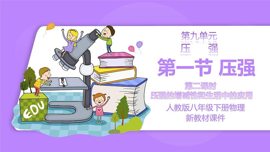9.1 壓強 第二課時 精品同步課件第1頁