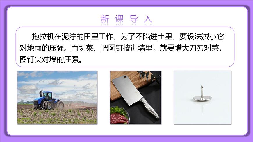 9.1 壓強 第二課時 精品同步課件第3頁