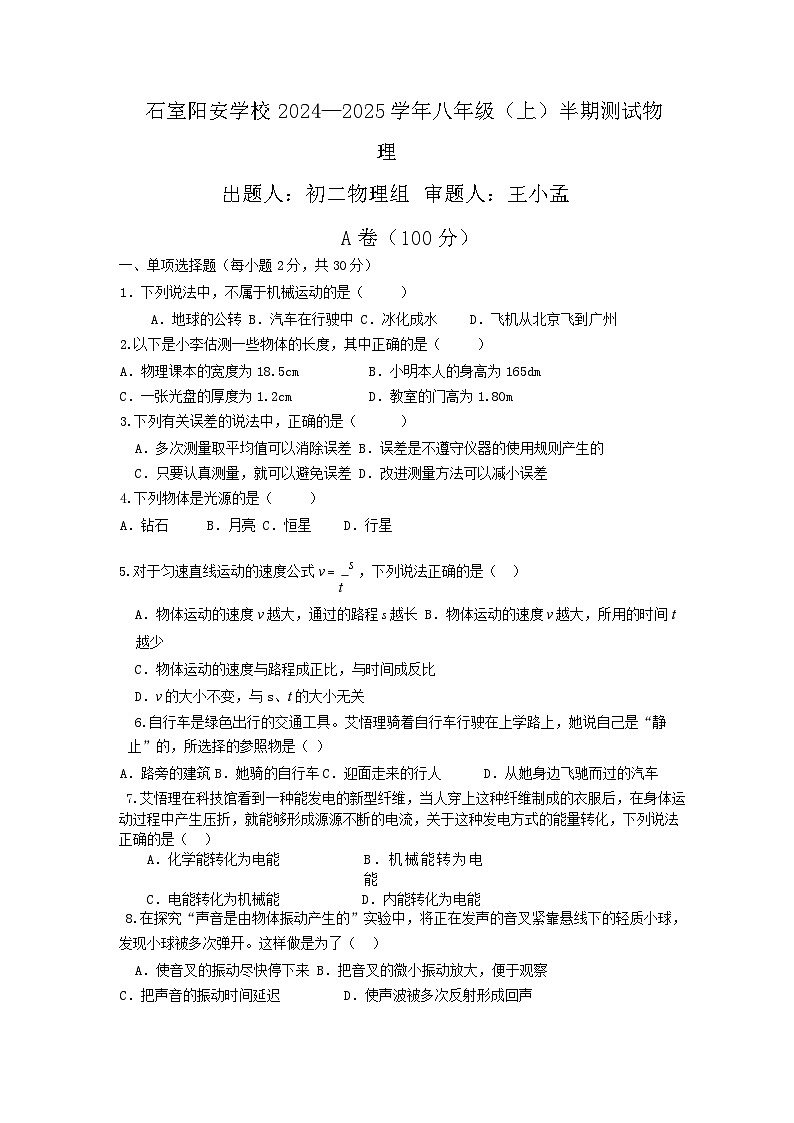 四川省成都市简阳市成都市简阳实验学校(成都石室阳安学校)2024-2025学年八年级上学期11月期中物理试题第1页