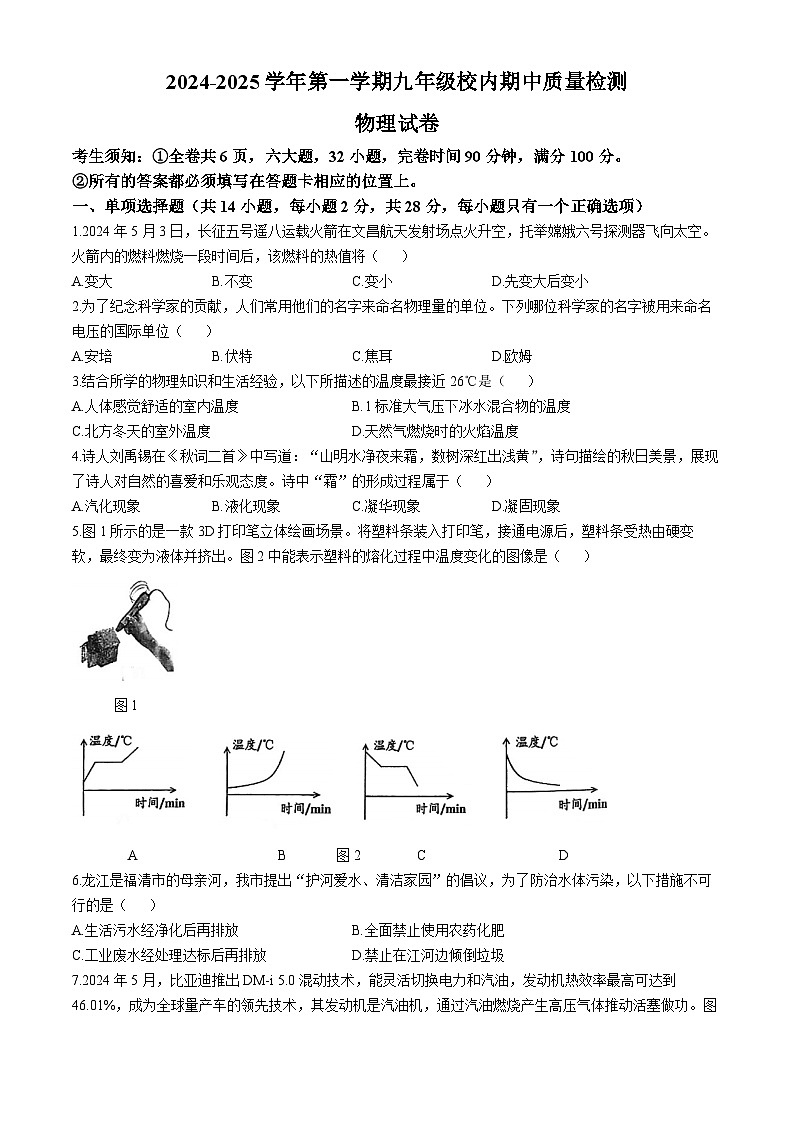 福建省福州福清市2024-2025学年上学期九年级期中考物理试卷(无答案)01