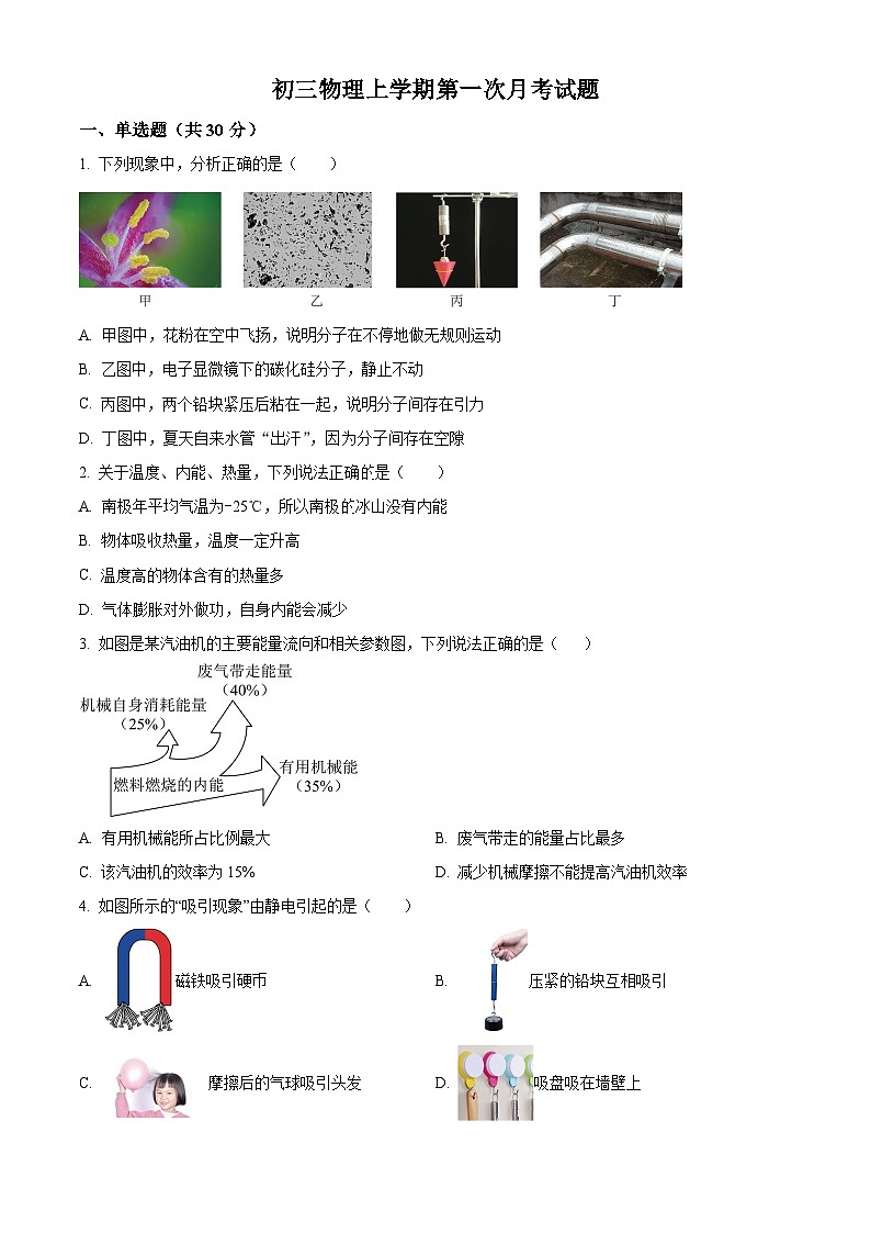 解析:山东省聊城市莘县古云镇中心初级中学2024-2025学年九年级上学期第一次月考物理试题(原卷版)第1页