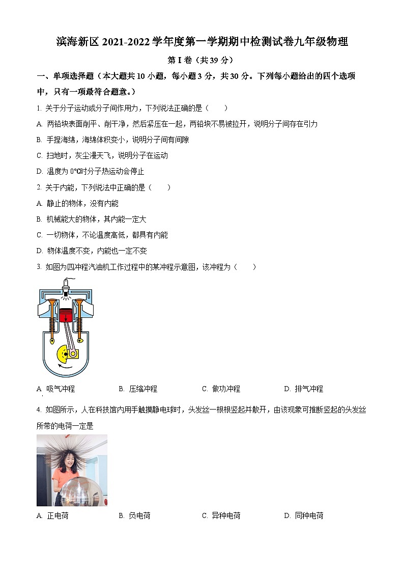 解析:天津市滨海新区2021-2022学年九年级上学期期中检测物理试题(原卷版)第1页