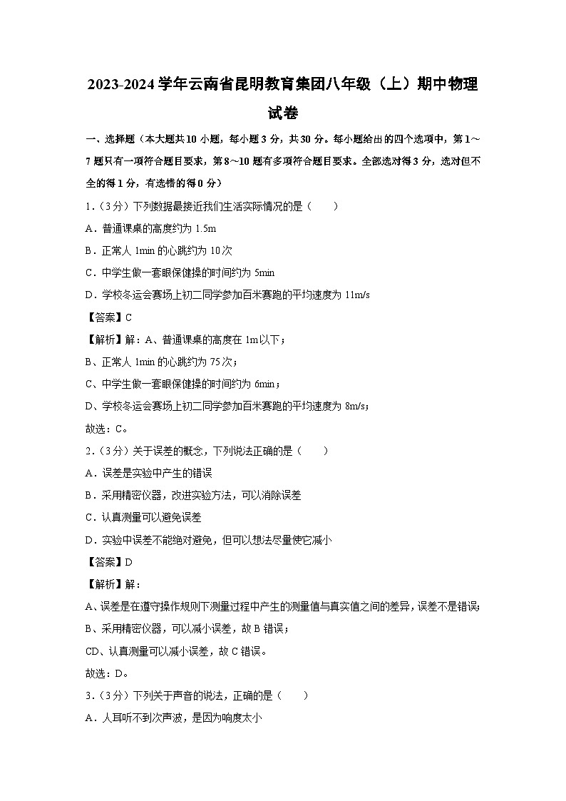 云南省昆明市教育集团2023-2024学年八年级上学期期中物理试卷01
