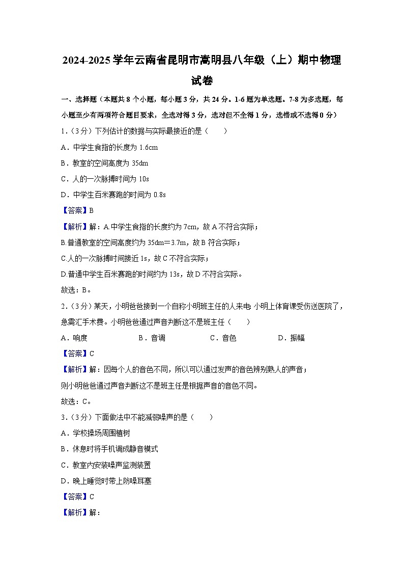 云南省昆明市嵩明县2024-2025学年八年级上学期期中物理试卷第1页