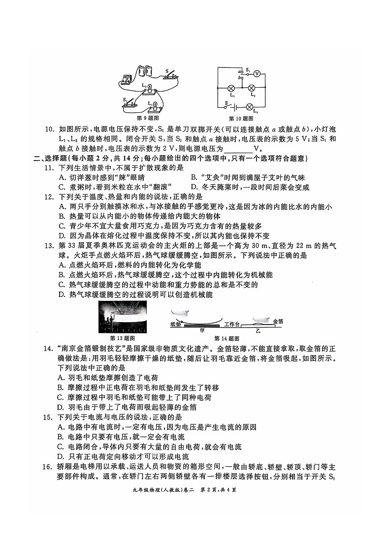 安徽省淮北市“五校联考”2024-2025学年九年级上学期11月期中考试物理试题第2页