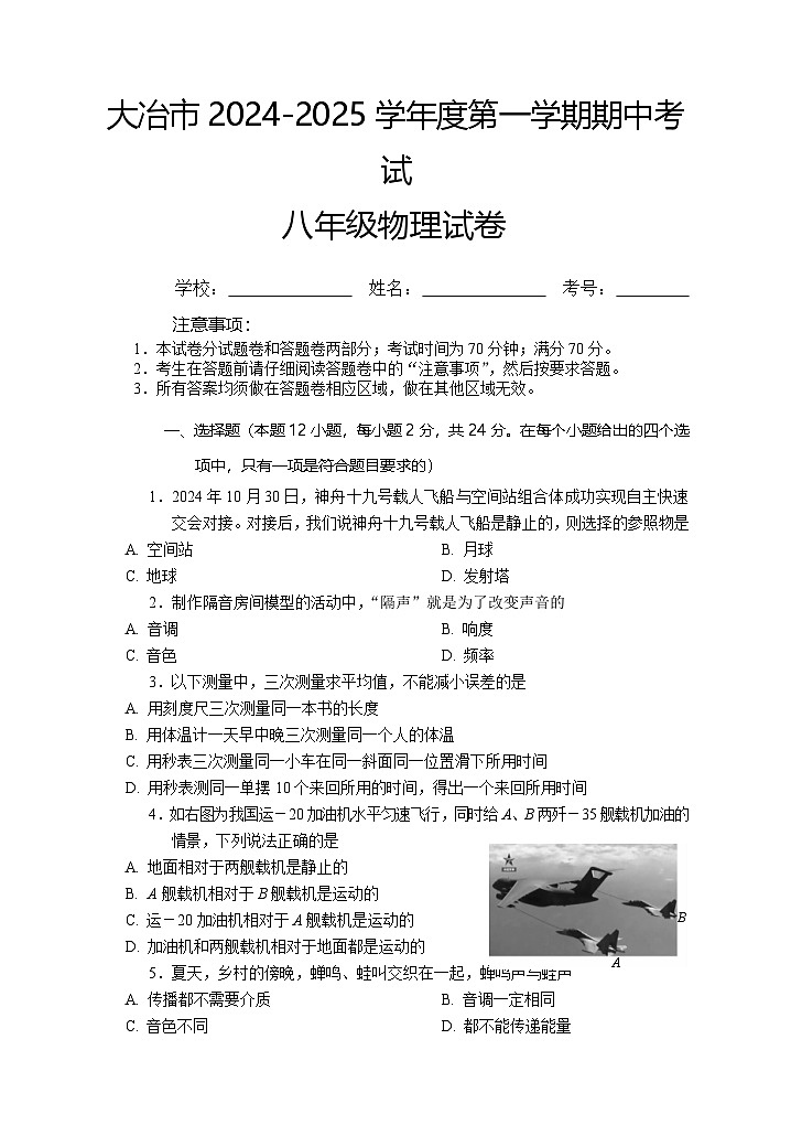 湖北省黄石市大冶市2024-2025学年八年级上学期期中考试物理试卷01