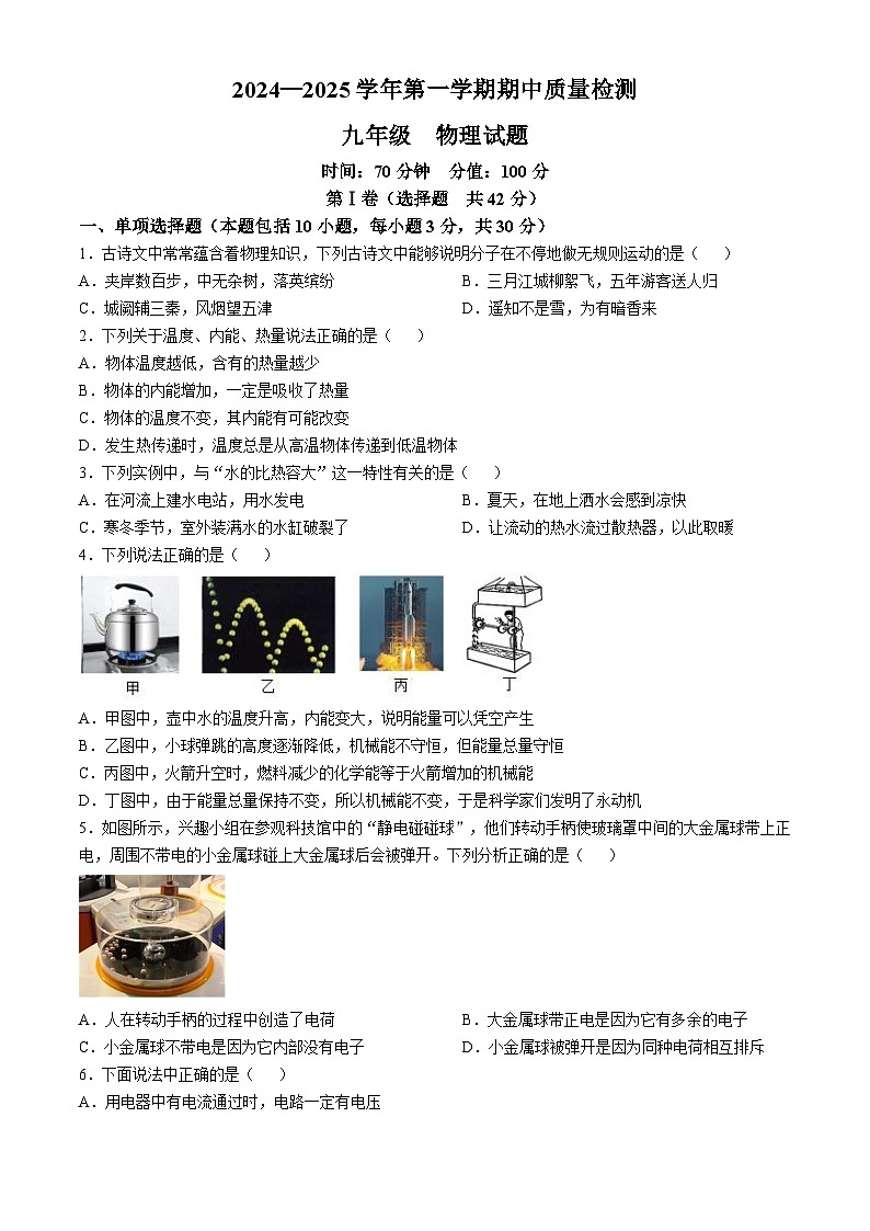 山东省聊城市东昌府区文苑中学2024-2025学年九年级上学期物理期中试题第1页