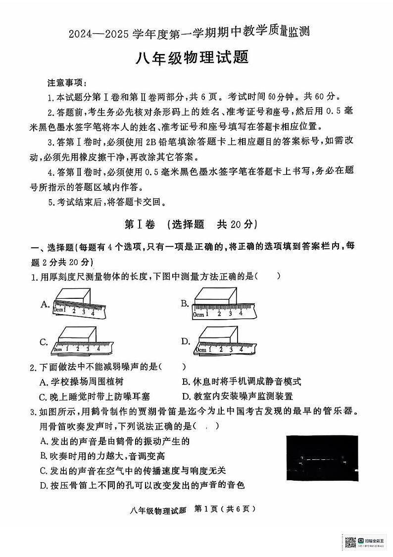 山东省济宁经开区2024-2025学年八年级上学期期中教学质量检测物理试题第1页
