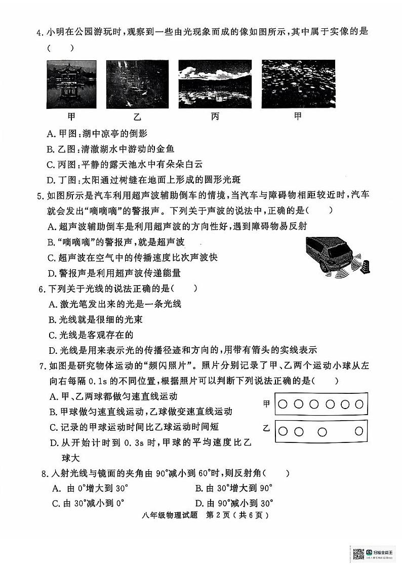 山东省济宁经开区2024-2025学年八年级上学期期中教学质量检测物理试题第2页