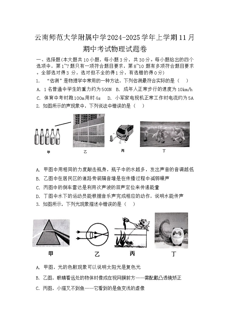云南省昆明市五华区云南师范大学附属中学2024-2025学年九年级上学期11月期中物理试题01