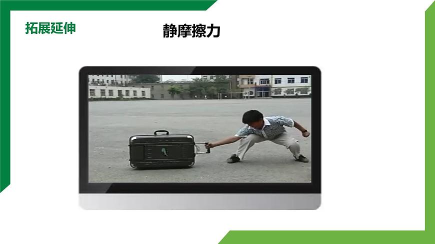 8.3 《摩擦力》第1課時精品課件第8頁