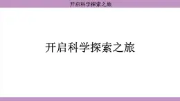 开启科学探索之旅(课件）---2024-2025学年人教版物理八年级上册