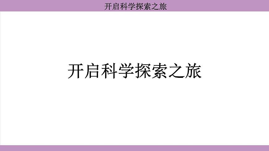開啟科學(xué)探索之旅(課件）---2024-2025學(xué)年人教版物理八年級上冊第1頁