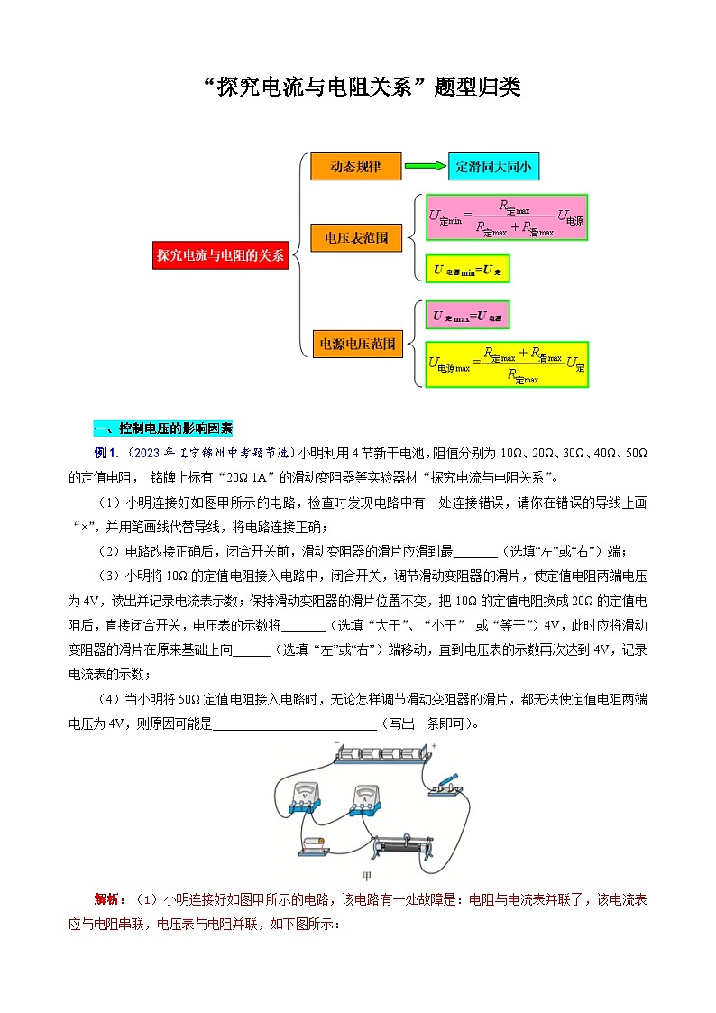 中考物理一轮复习专项练习 《“探究电流与电阻关系”题型归类》第1页