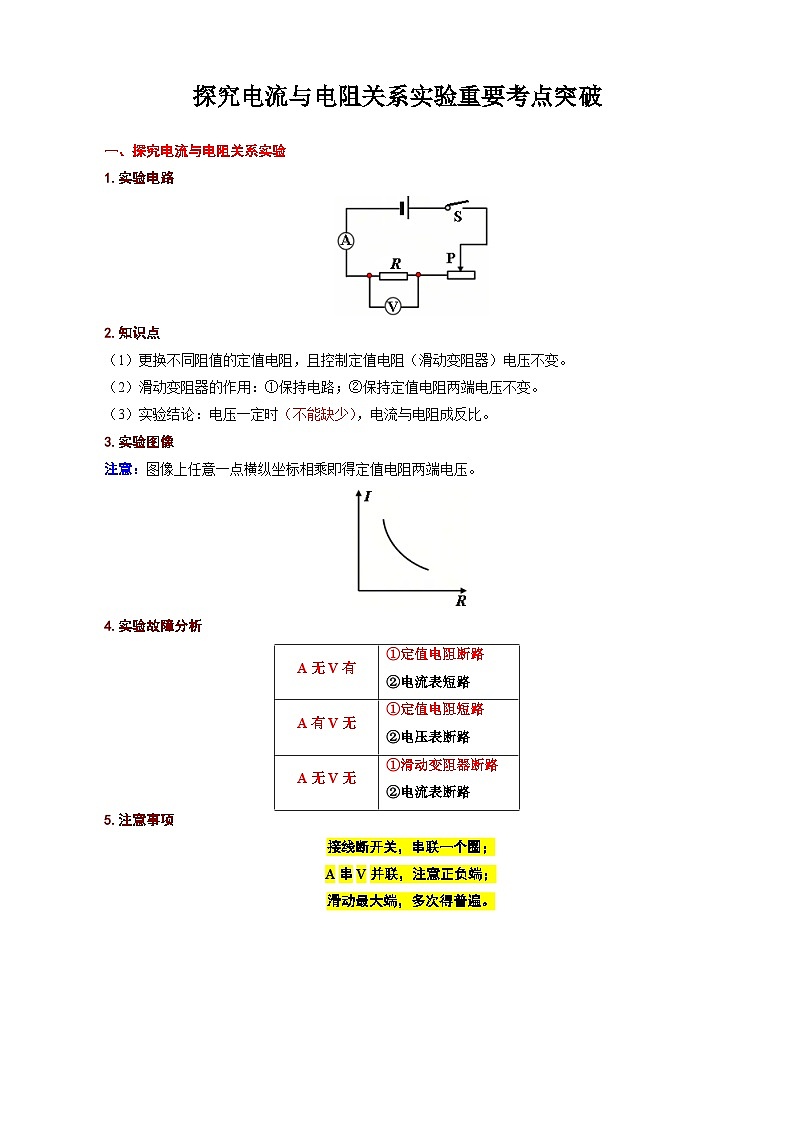 中考物理一轮复习专项练习 《探究电流与电阻关系实验重要考点突破》第1页