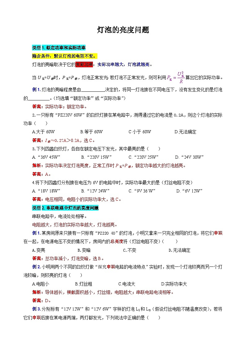 中考物理一轮复习专项练习 《灯泡的亮度问题》第1页