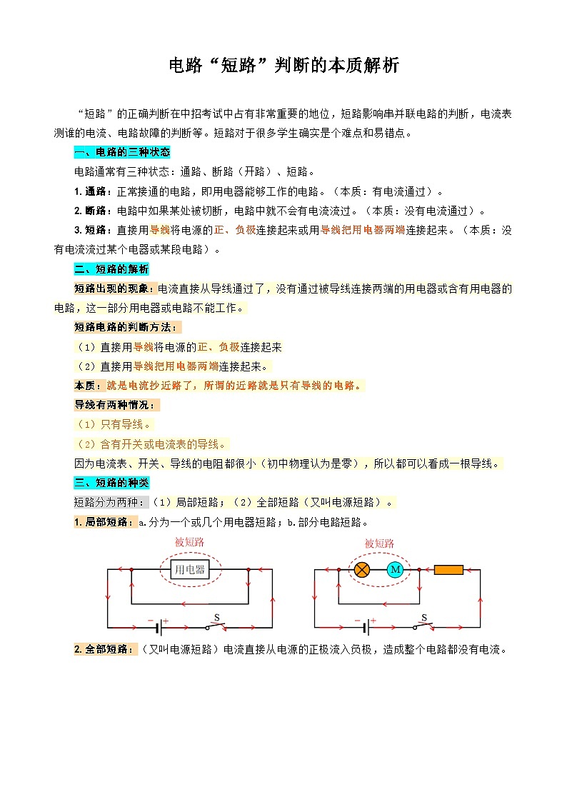 中考物理一轮复习专项练习 《电路“短路”判断的本质解析》第1页