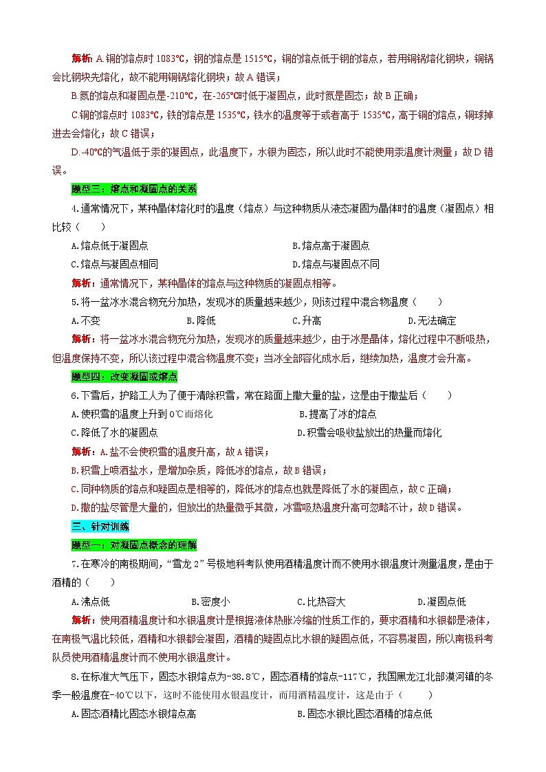中考物理一轮复习专项练习 对熔点和凝固点的辨析第2页