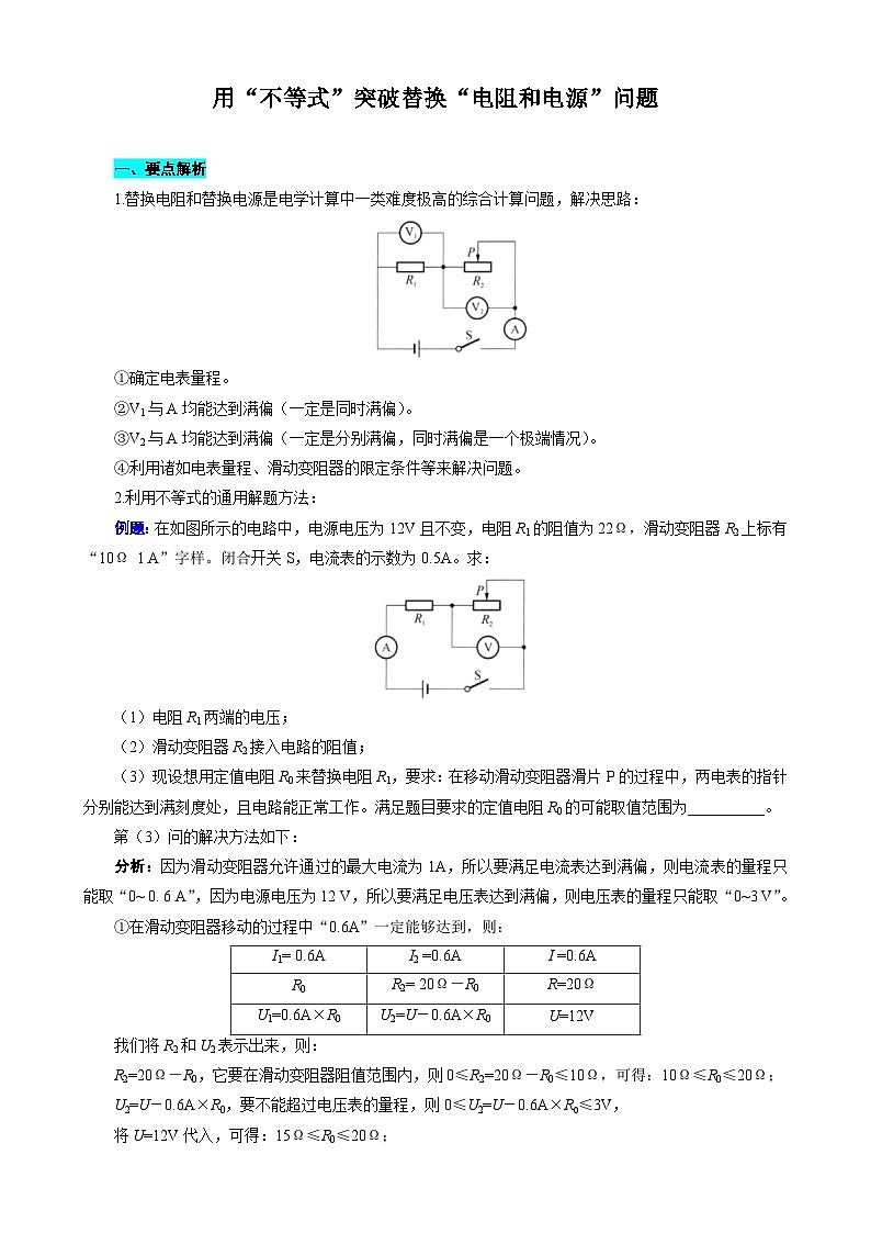中考物理一輪復(fù)習(xí)專(zhuān)項(xiàng)練習(xí) 用“不等式”突破替換“電阻和電源”問(wèn)題第1頁(yè)