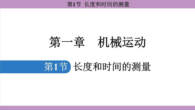 1.1 长度和时间的测量(课件)---2024-2025学年人教版物理八年级上册第1页