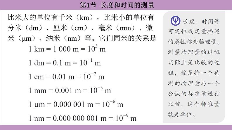 1.1 长度和时间的测量(课件)---2024-2025学年人教版物理八年级上册第6页
