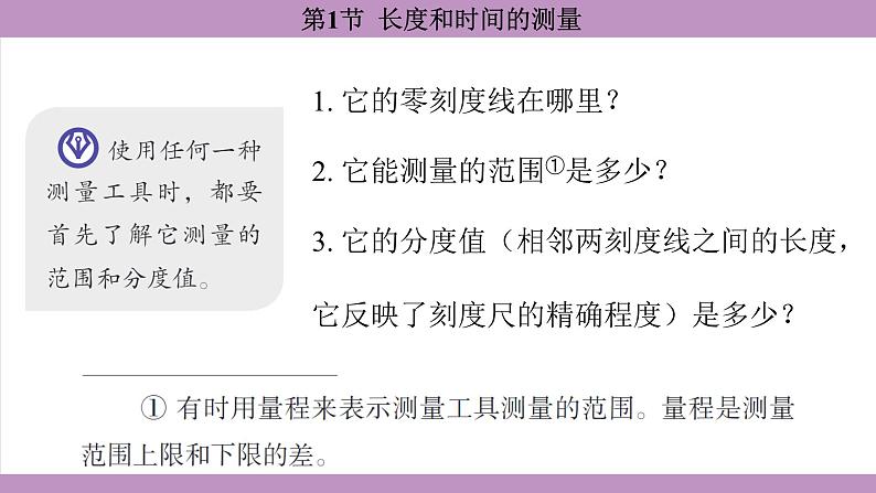 1.1 长度和时间的测量(课件)---2024-2025学年人教版物理八年级上册第8页
