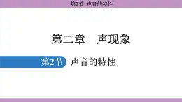 2.2 声音的特性(课件）---2024-2025学年人教版物理八年级上册