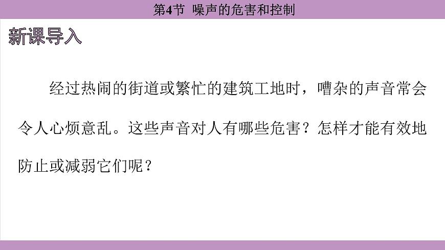 2.4 噪聲的危害和控制(課件)---2024-2025學年人教版物理八年級上冊第3頁