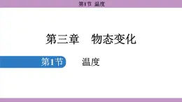 3.1 温度 (课件）---2024-2025学年人教版物理八年级上册