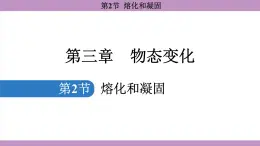 3.2 熔化和凝固 (课件）---2024-2025学年人教版物理八年级上册