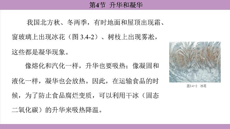3.4 升华和凝华 (课件)---2024-2025学年人教版物理八年级上册第6页