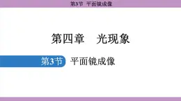 4.3 平面镜成像(课件）---2024-2025学年人教版物理八年级上册