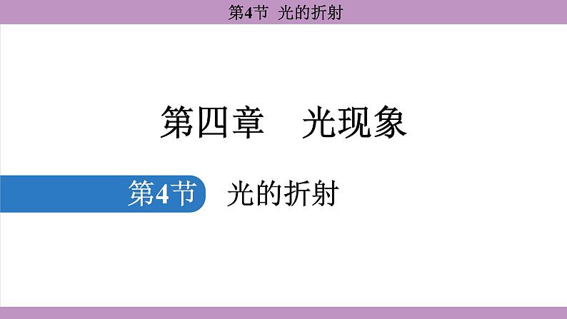 4.4 光的折射(课件)---2024-2025学年人教版物理八年级上册第1页