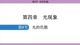 4.5 光的色散(课件）---2024-2025学年人教版物理八年级上册