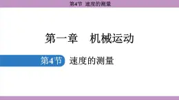 1.4 速度的测量(课件）---2024-2025学年人教版物理八年级上册